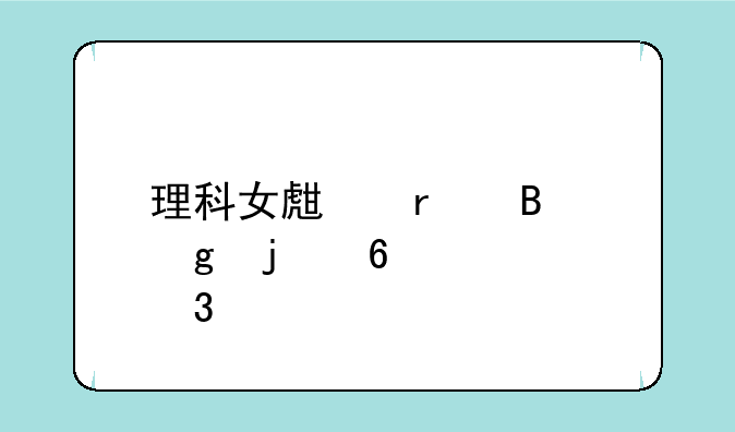 理科女生最吃香的十大职业