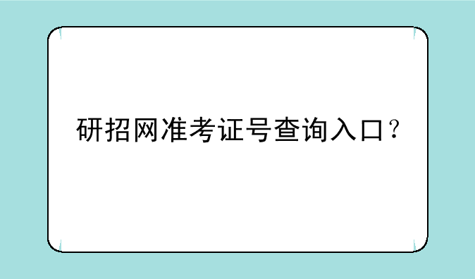 研招网准考证号查询入口？