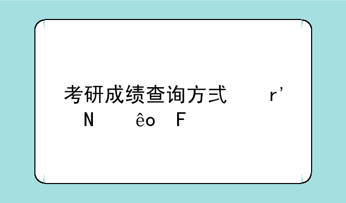 考研成绩查询方式有哪些呢