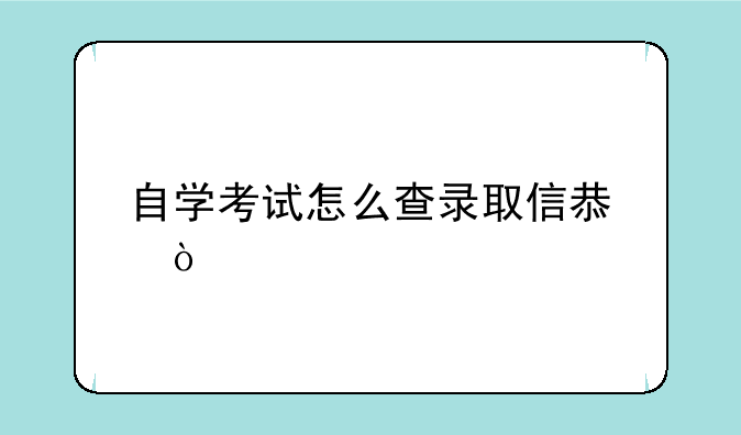 自学考试怎么查录取信息？
