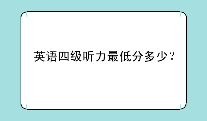 英语四级听力最低分多少？