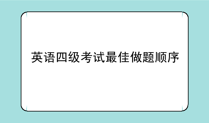 英语四级考试最佳做题顺序