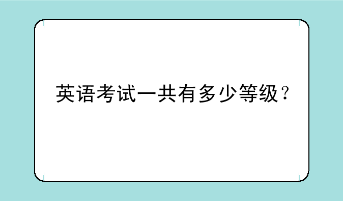 英语考试一共有多少等级？