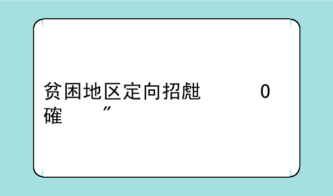 贫困地区定向招生专项计划