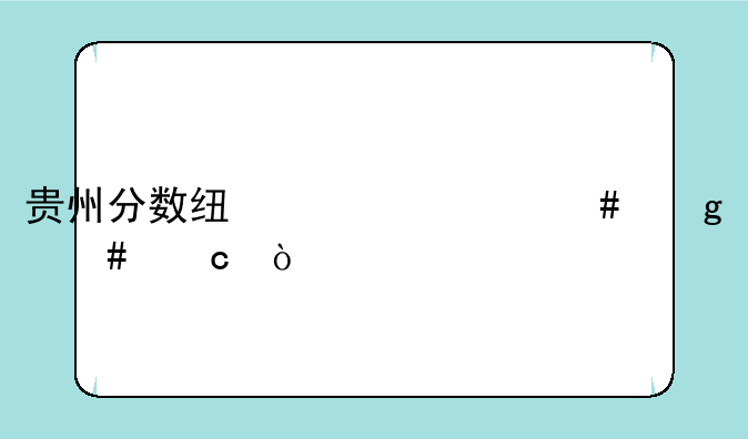 贵州分数线为什么这么高？