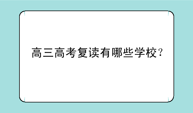 高三高考复读有哪些学校？
