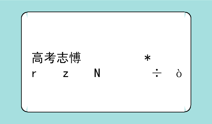 高考志愿填报机构哪个好？