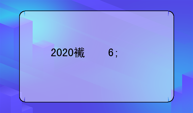 2020西华大学艺术类专科录取分数线是多少?