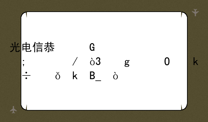 光电信息科学与工程，这个专业好就业吗？
