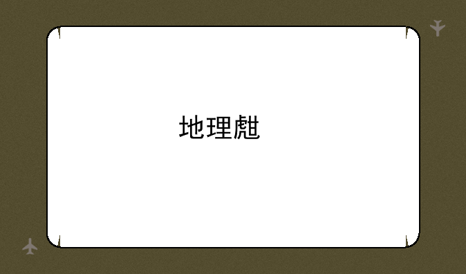 地理生物会考有什么很好的练习题推荐一下