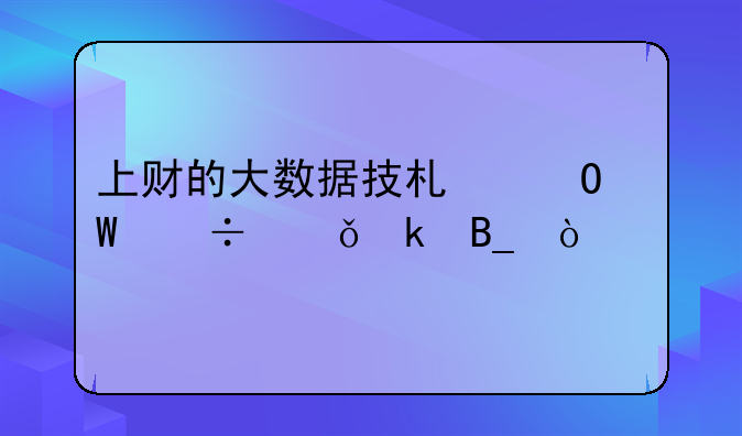 上财的大数据技术专硕好就业吗？