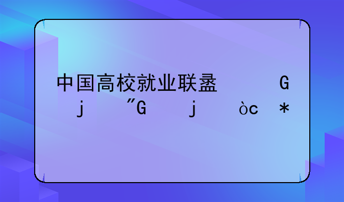 中国高校就业联盟网的我们的优势