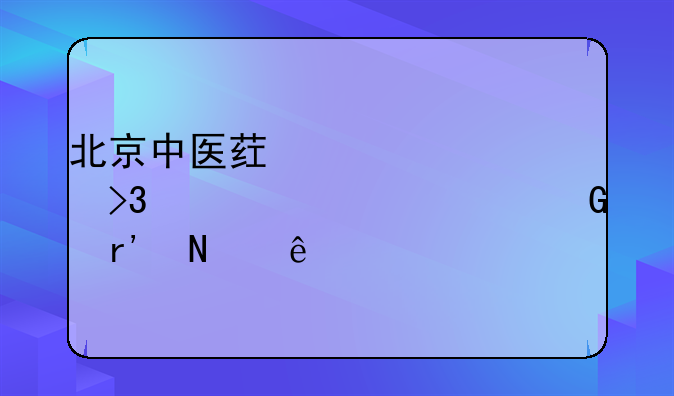 北京中医药大学双一流学科有哪些