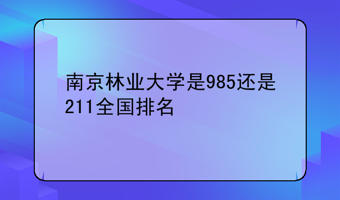 南京林业大学是985还是211全国排名