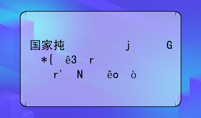 国家承认的民办二本大学有哪些？