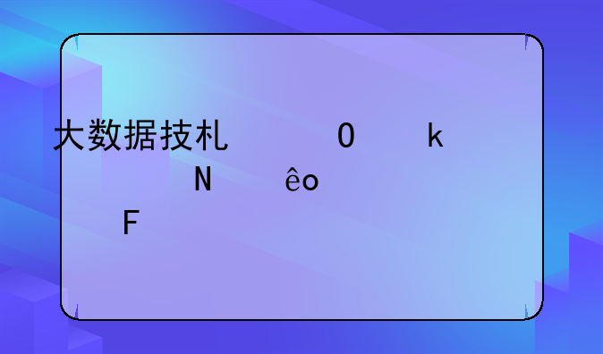 大数据技术专业主要学哪些内容呢