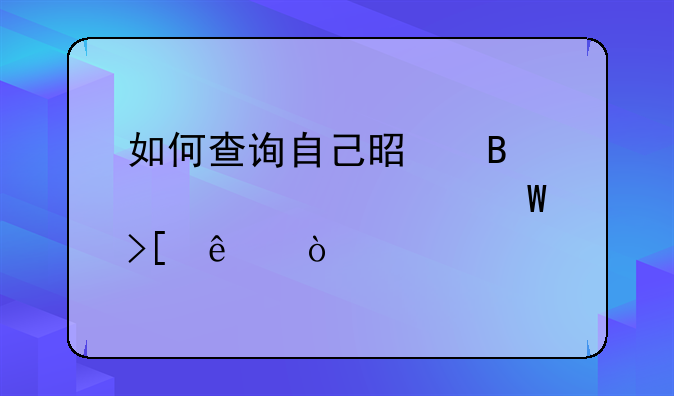 如何查询自己是否被大学录取了？