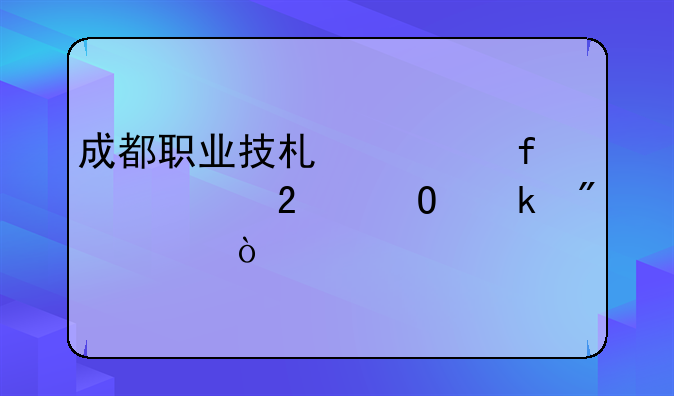 成都职业技术学院校区专业分布？