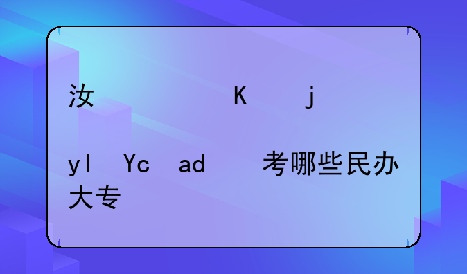江西三校生可以考哪些民办大专？