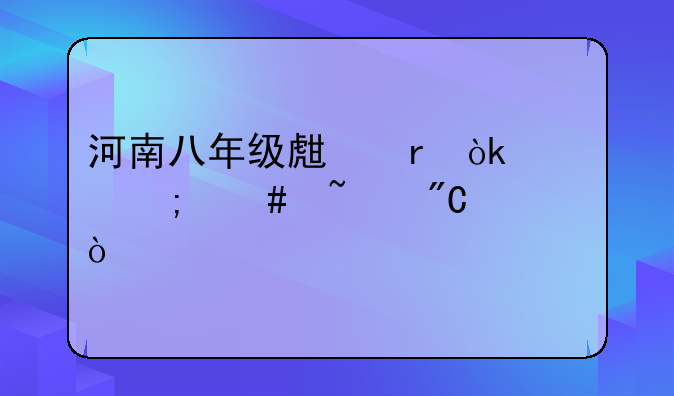河南八年级生地会考怎么查成绩？