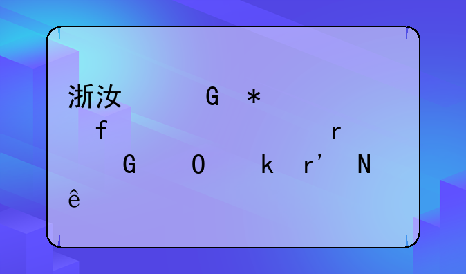 浙江科技学院自考本科专业有哪些