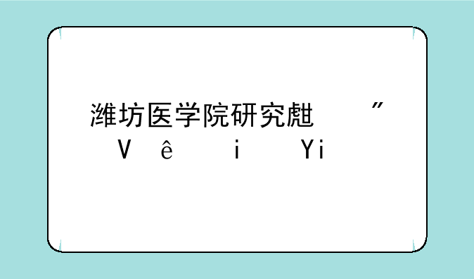 潍坊医学院研究生分数线是多少？