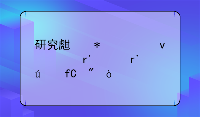 研究生报考条件有没有年龄限制？
