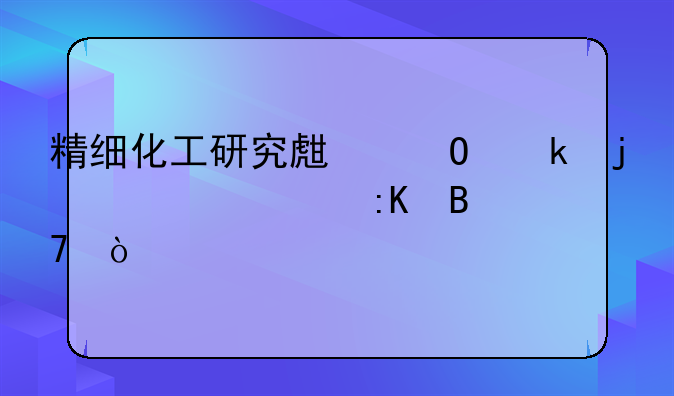 精细化工研究生专业的大学排名？