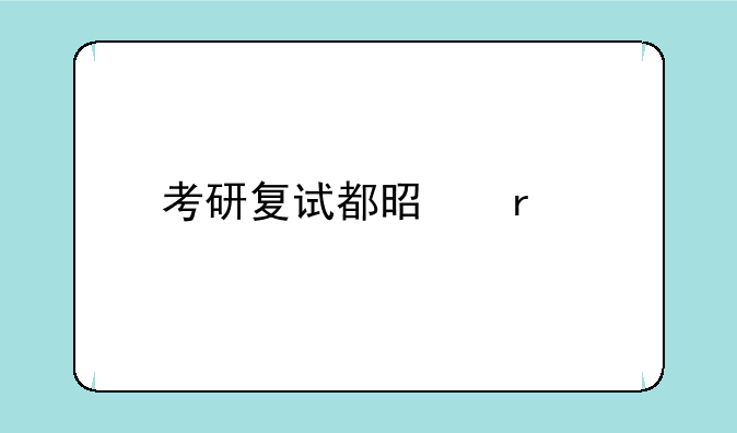 考研复试都是在所报考的院校吗？