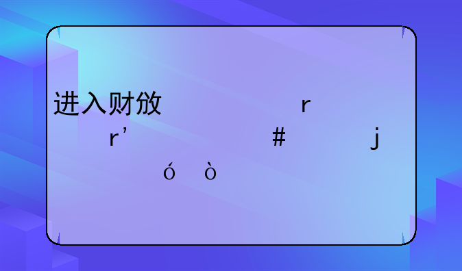 进入财政局需要有什么样的资格？
