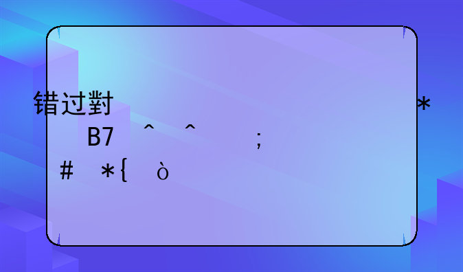 错过小学一年级报名时间怎么办？
