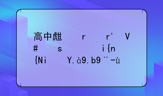 高中生最有效作息时间是什么样的