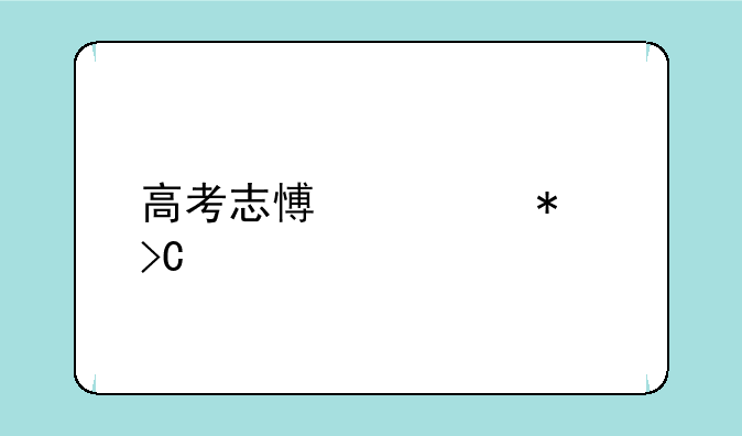 高考志愿填报提前批是什么意思？
