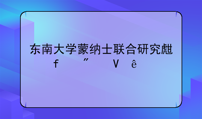 东南大学蒙纳士联合研究生院分数线