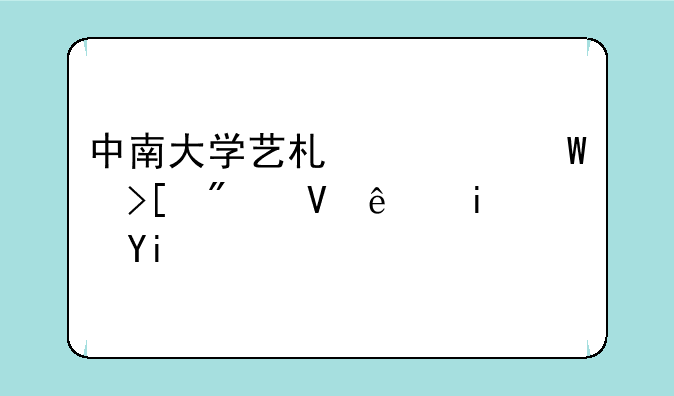 中南大学艺术类录取分数线是多少？