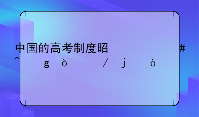 中国的高考制度是什么时候开始的？