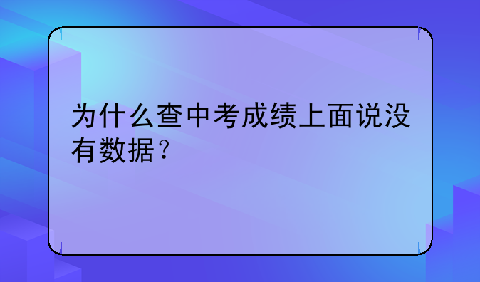 为什么查中考成绩上面说没有数据？