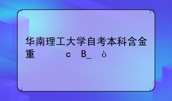华南理工大学自考本科含金量高吗？