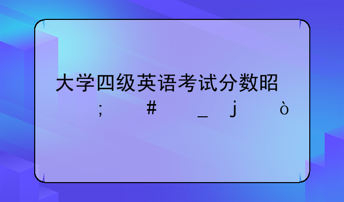 大学四级英语考试分数是怎么算的？