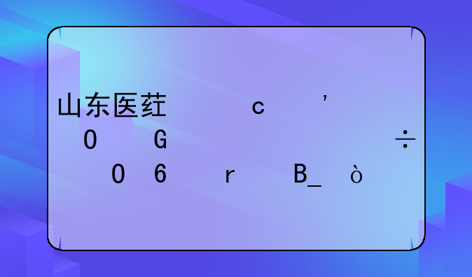 山东医药高等专科学校能专升本吗？