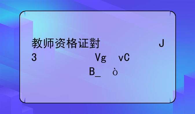 教师资格证小学和中学教材一样吗？