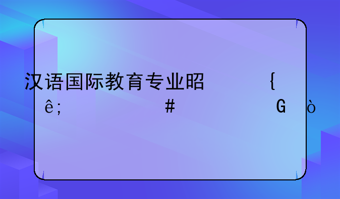 汉语国际教育专业是属于什么学科？