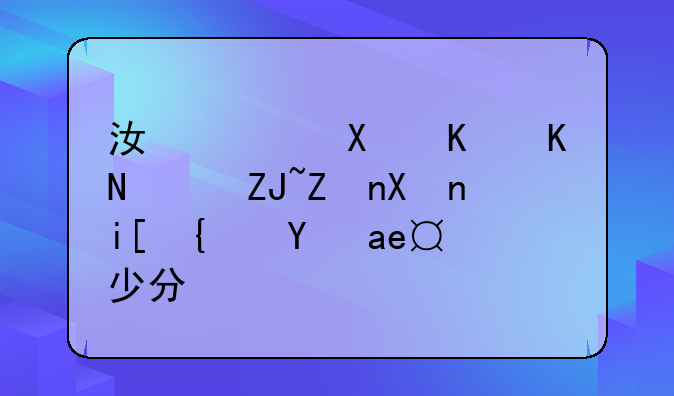 江西华东交通大学分数线是多少分？