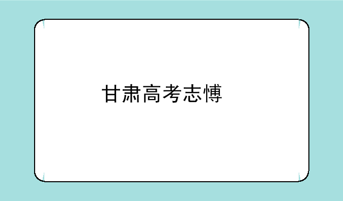 甘肃高考志愿手机填报流程和步骤？