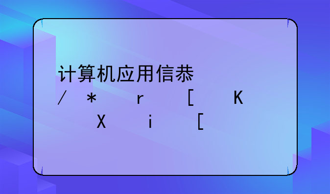 计算机应用信息工程技术就业前景？