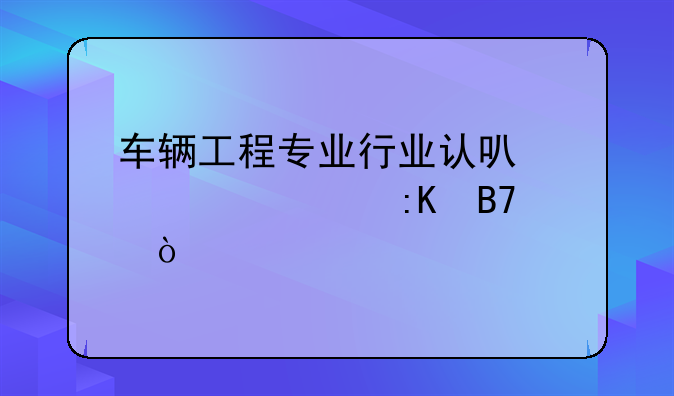 车辆工程专业行业认可度大学排名？