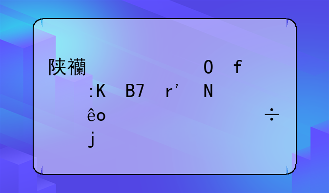 陕西大专院校排名有哪些学校好点的