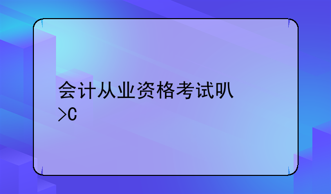 会计从业资格考试可以提前知道成绩吗