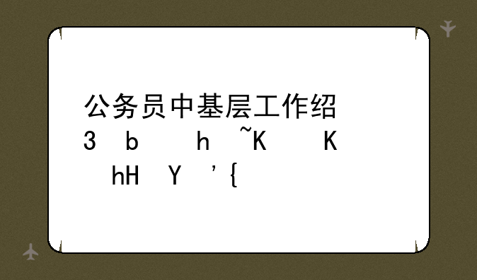 公务员中基层工作经验是指什么意思？