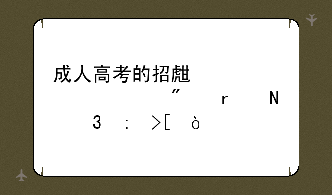 成人高考的招生简章一般在哪里获取？